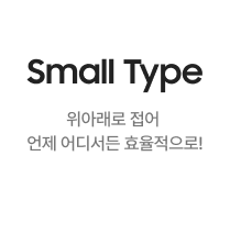 위아래로 접어 언제 어디서든 효율적으로! Small Type