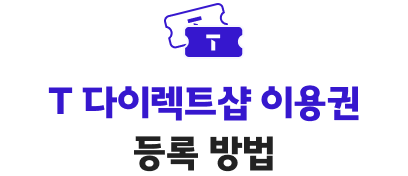 T 다이렉트샵 이용권 등록 방법